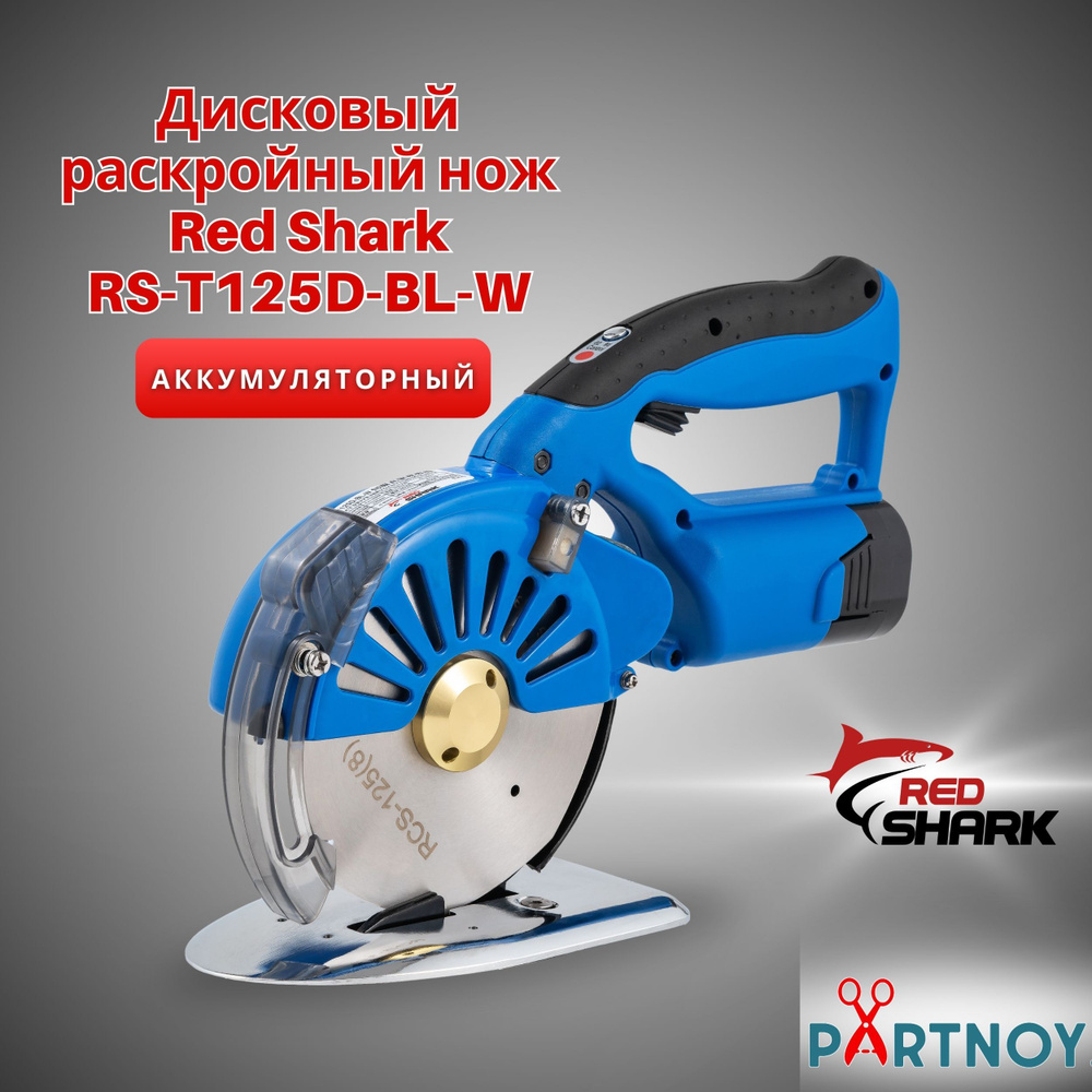 Дисковый раскройный нож Red Shark RS-T125D-BL-W (беспроводной) #1