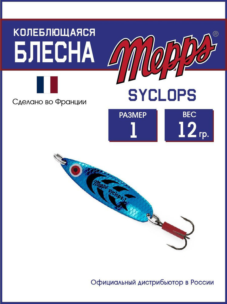 Колеблющаяся блесна для рыбалки SYCLOPS PLATIUM/BLEU №1 (12г). Приманка на щуку, окуня, форель  #1