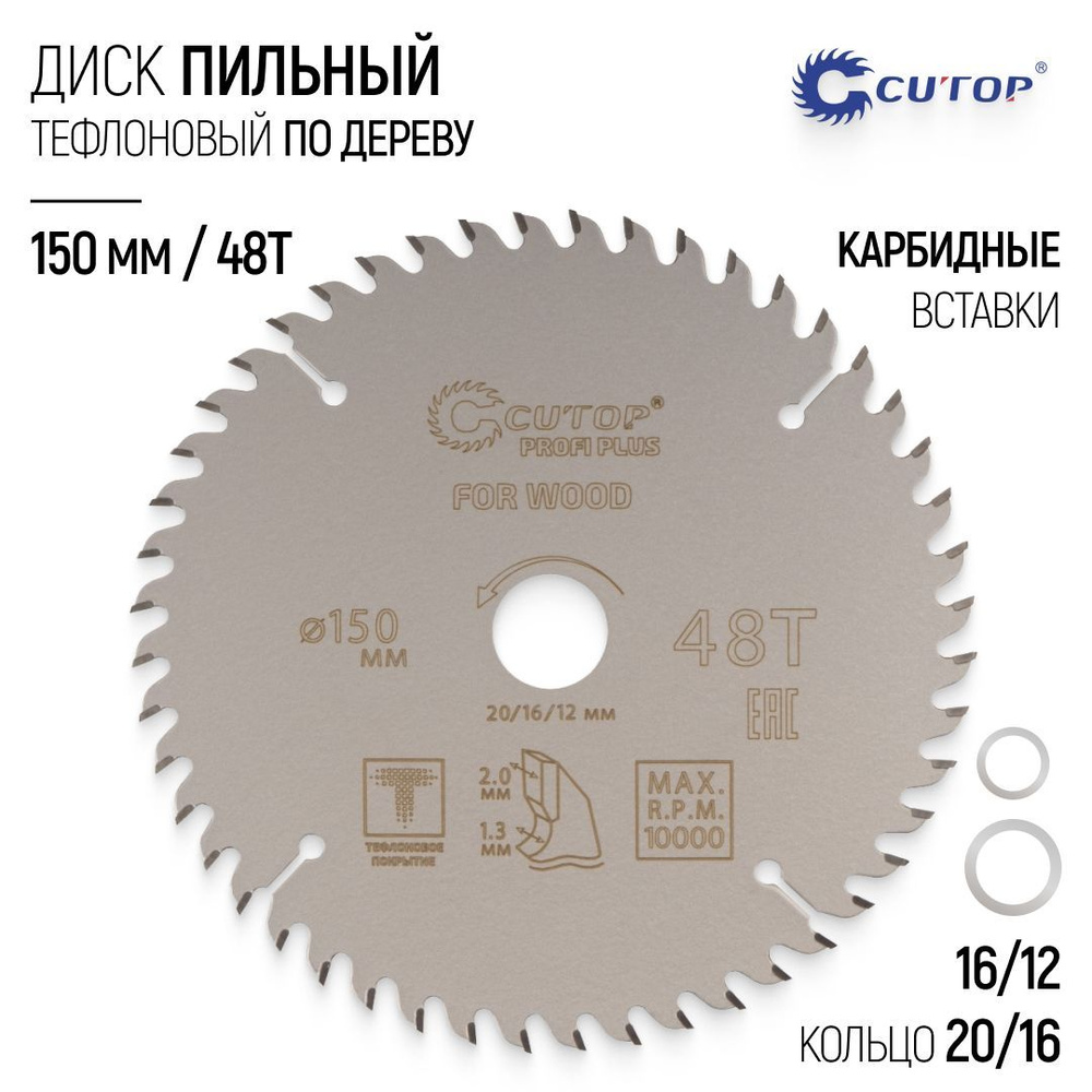 Диск пильный по дереву 150 х 20/16/12 мм 48Т тефлоновое покрытие карбидные зубья быстрый теплоотвод ровный #1