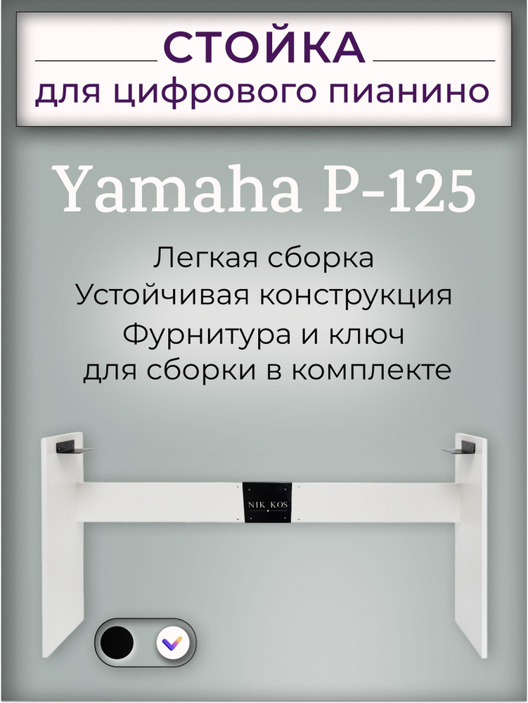 Стойка Y-125W для цифрового пианино Yamaha P-125, белая #1