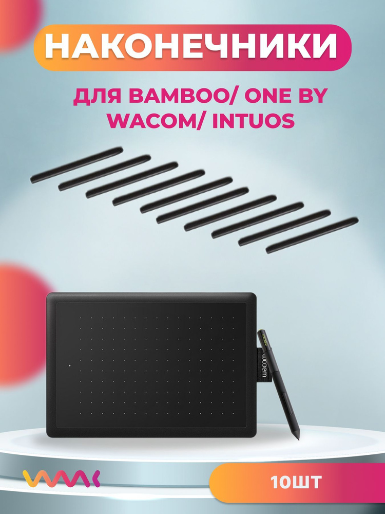 Классические наконечники для Bamboo/One by Wacom/Intuos (10 шт.) #1