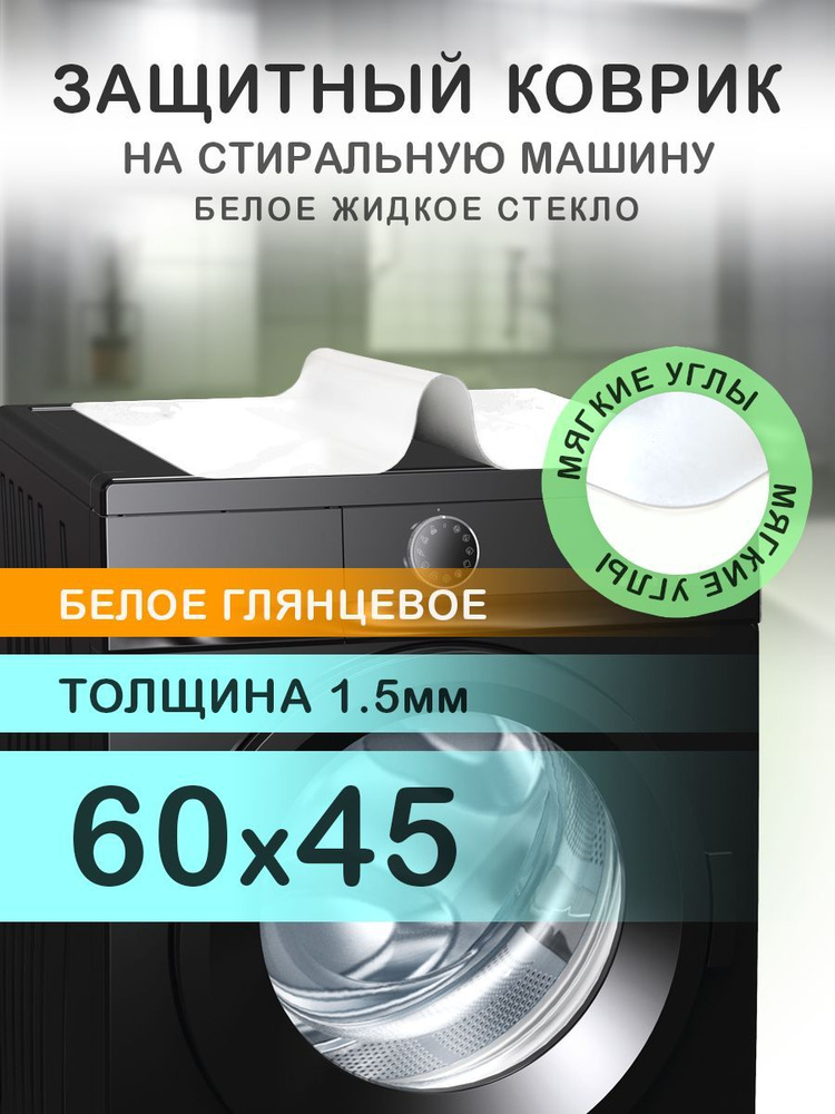 Коврик белый глянцевый на стиральную машину. 1.5 мм. ПВХ. 60х45 см. Мягкие углы.  #1