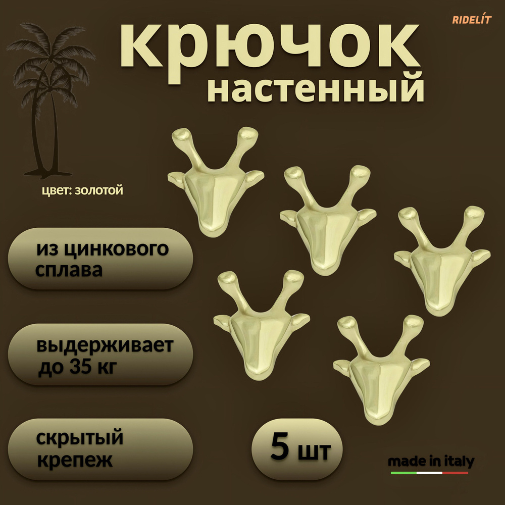 Крючок для одежды настенный двойной дизайнерский в спальню ванную прихожую кухню Жираф золото  #1