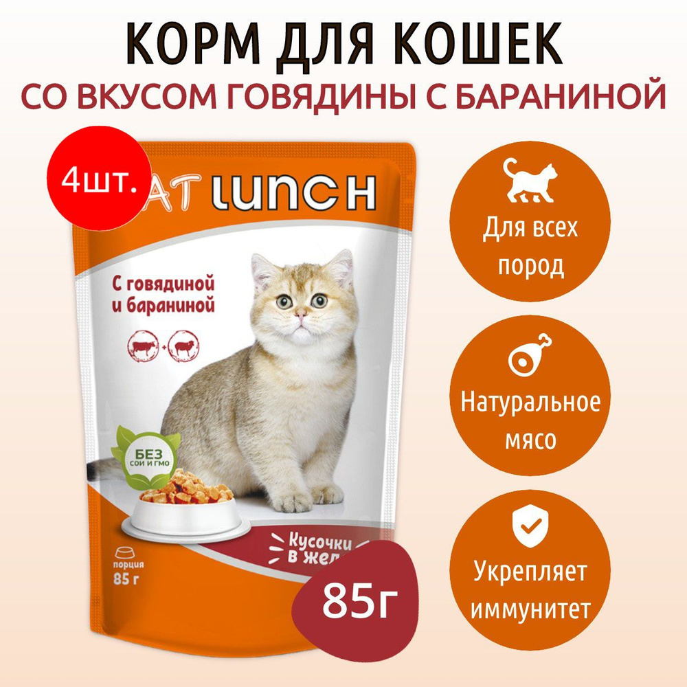 Влажный корм CAT LUNCH 340 г (4 упаковки по 85 грамм) для кошек Говядина и баранина кусочки в желе, в #1