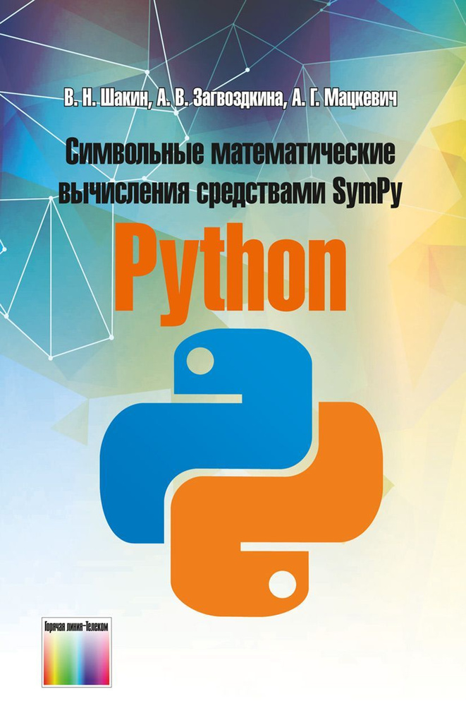 Символьные математические вычисления средствами SymPy Python | Шакин Виктор Николаевич, Загвоздкина Анна #1