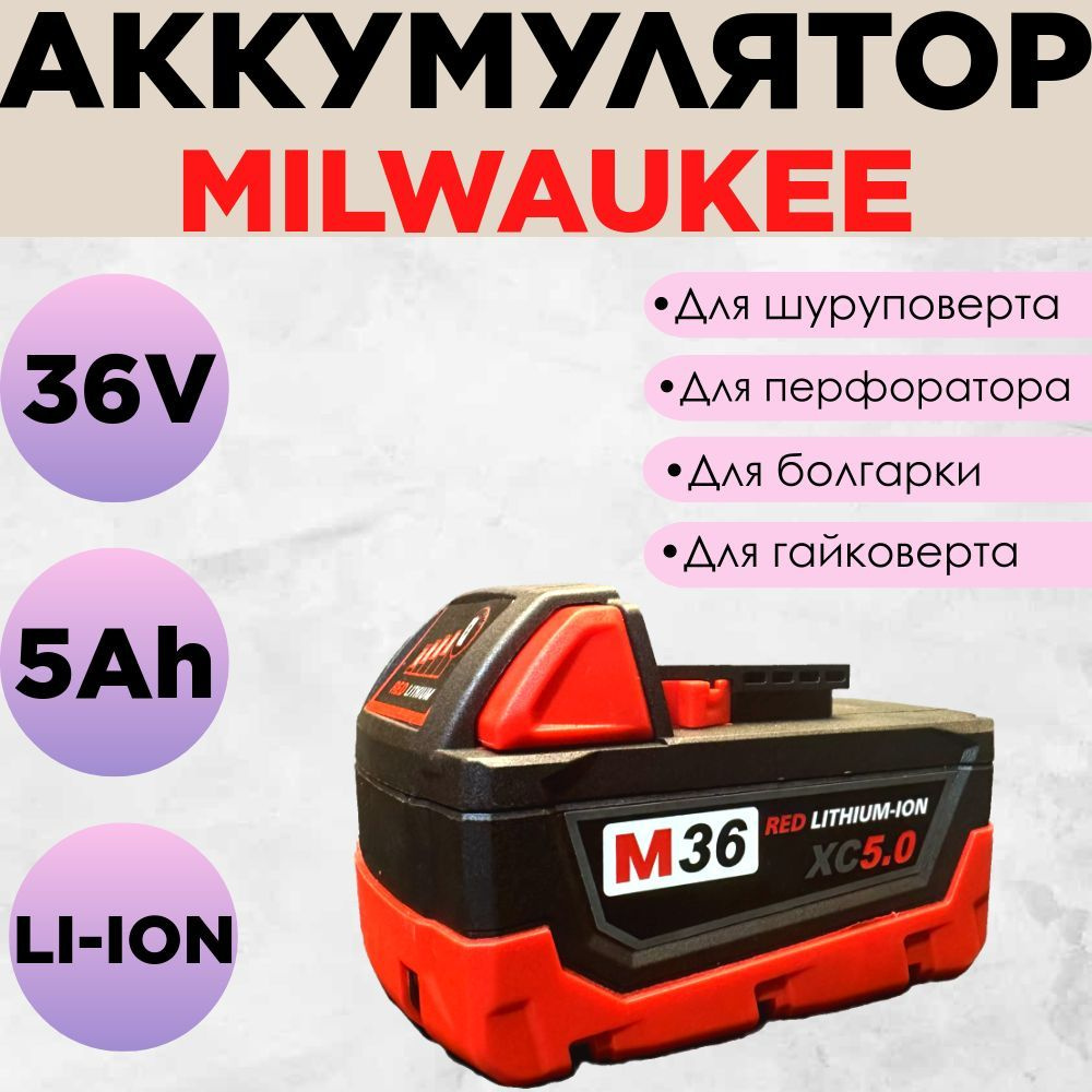 Аккумулятор Milwaukee 36V 5Ah для шуруповерта #1