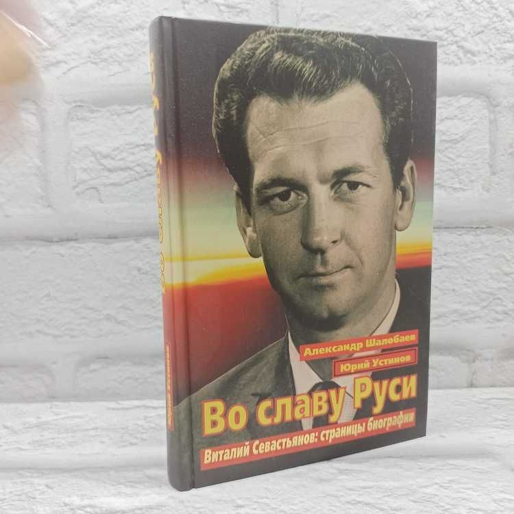 Во славу Руси. Виталий Севастьянов: страницы биографии | Шалобаев Александр Юрьевич, Устинов Юрий Сергеевич #1