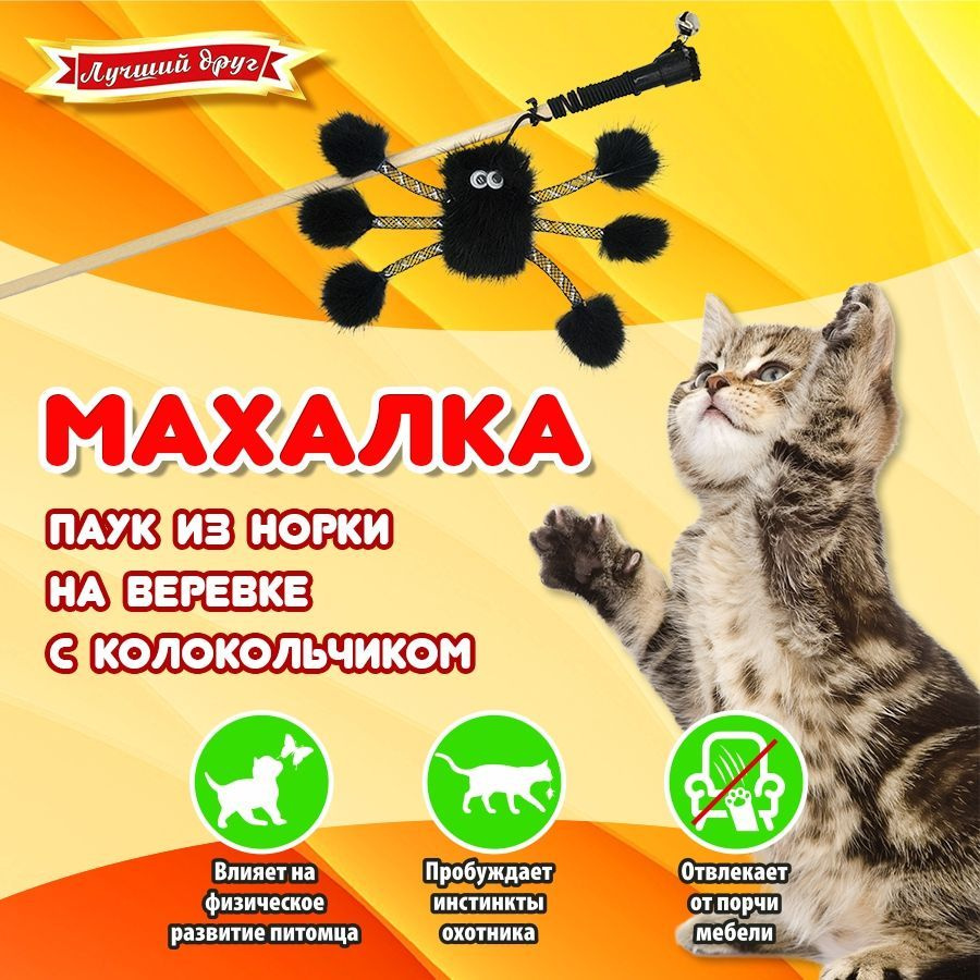 Махалка для кошек и котят Паук из натуральной норки на веревке темный  #1