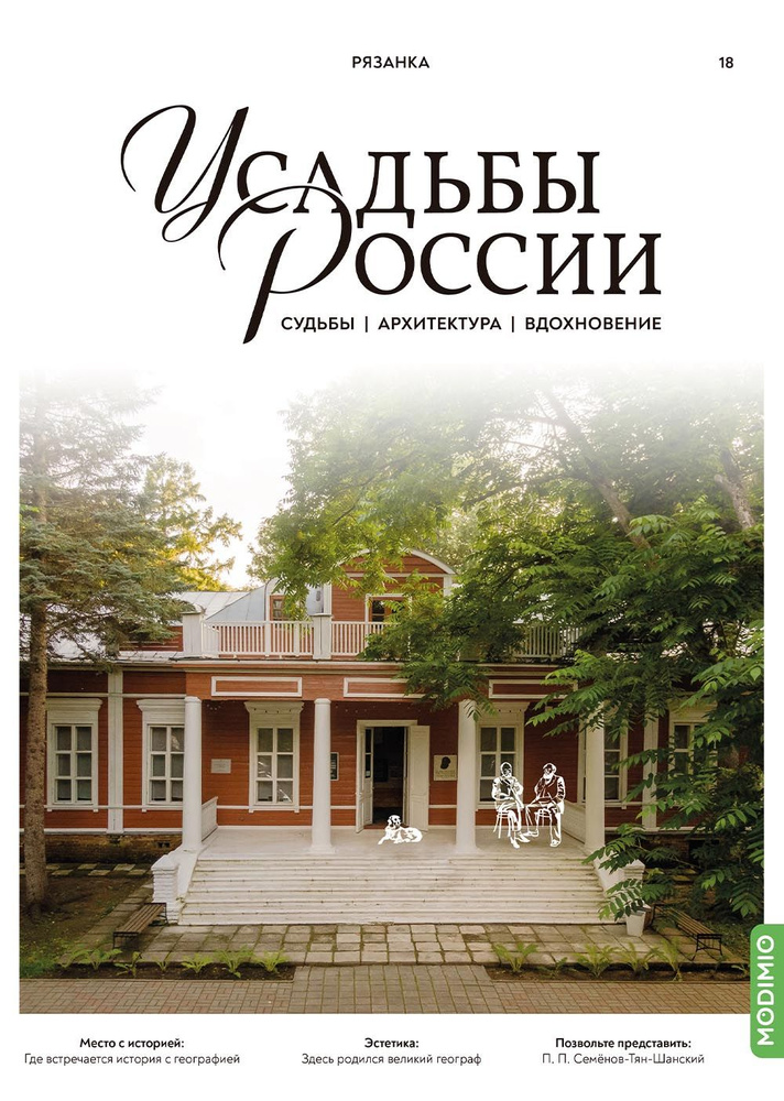 Журналы с приложением Усадьбы России: судьбы, архитектура, вдохновение 18, Усадьба Рязанка UR18  #1