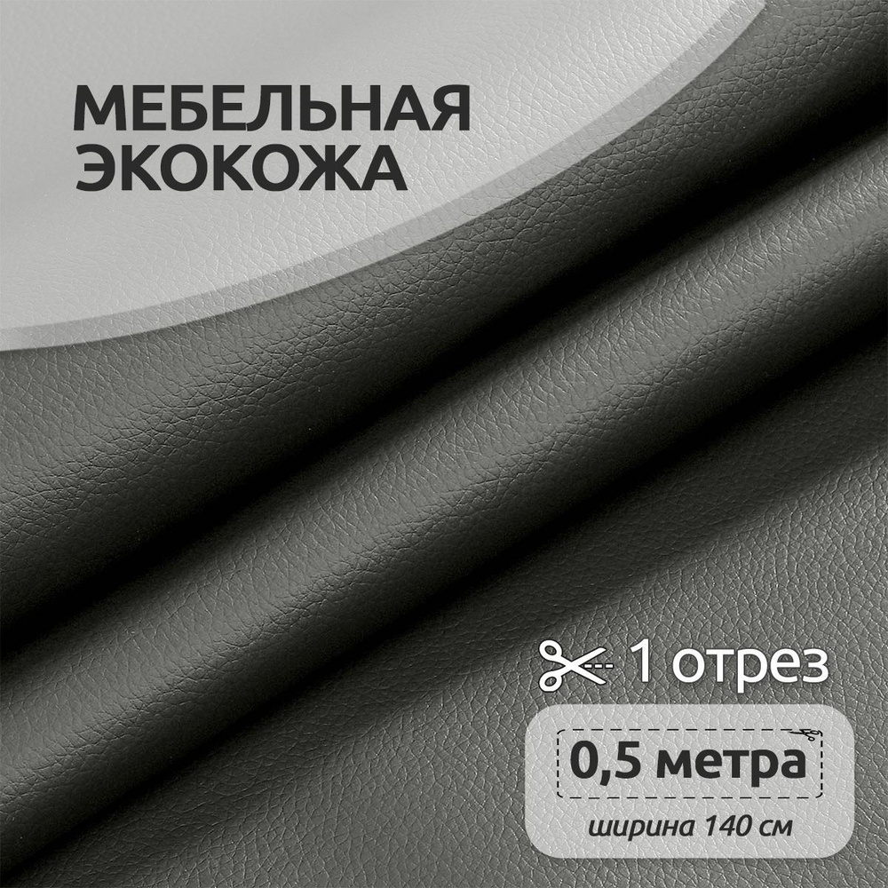 Ткань для шитья мебельная Экокожа 1,4 х 0,5 м, 450 г/м2 серый #1