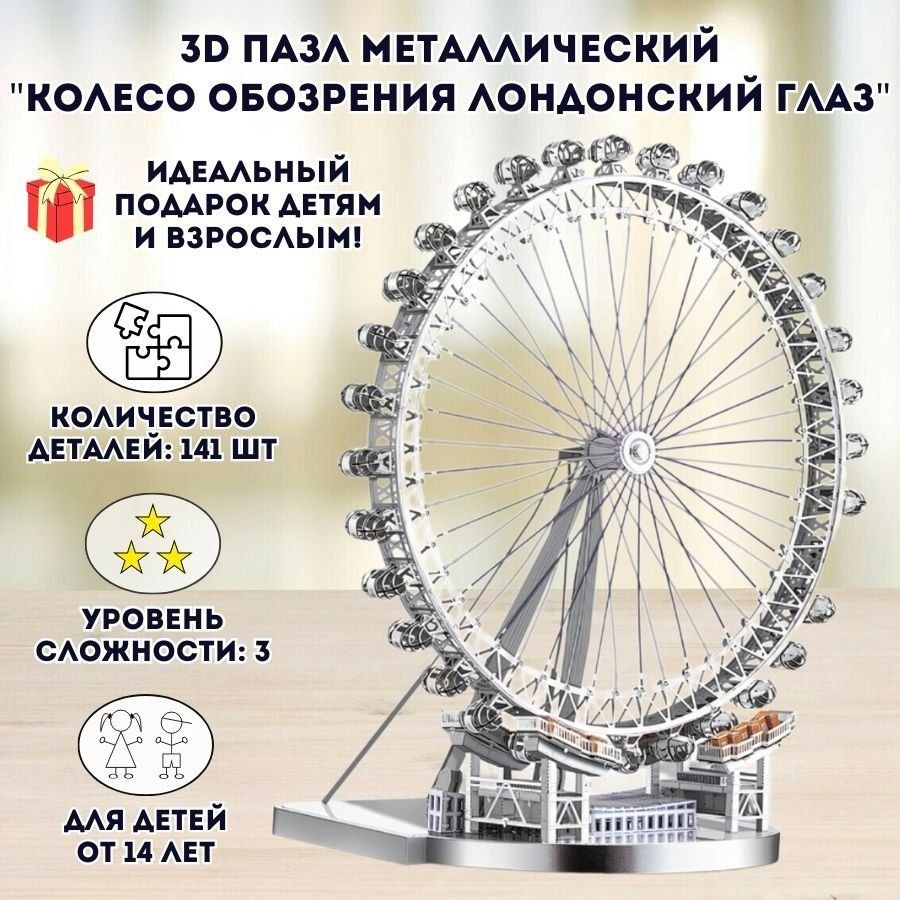 3D пазл металлический "Колесо обозрения Лондонский глаз" Luxury Gift, сборная модель  #1