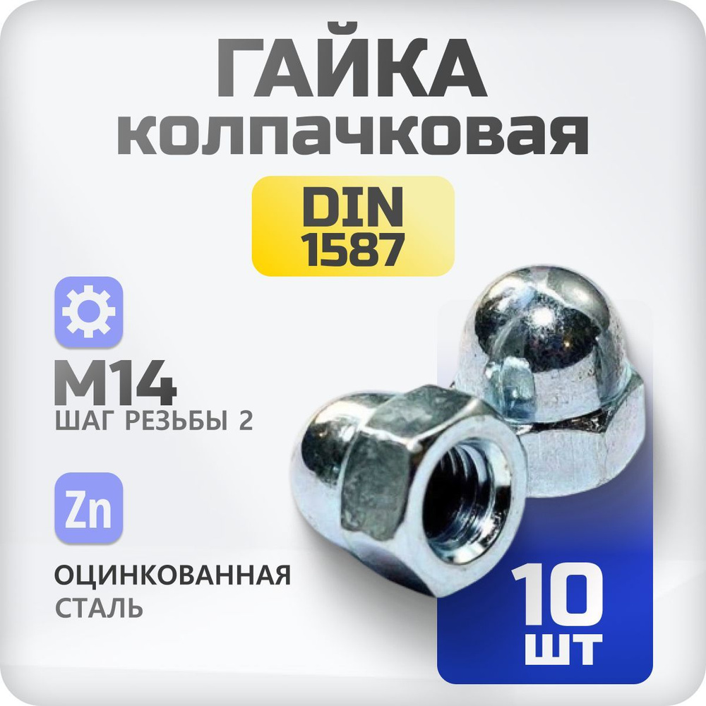 Гайка М14 колпачковая DIN 1597, 10 шт #1