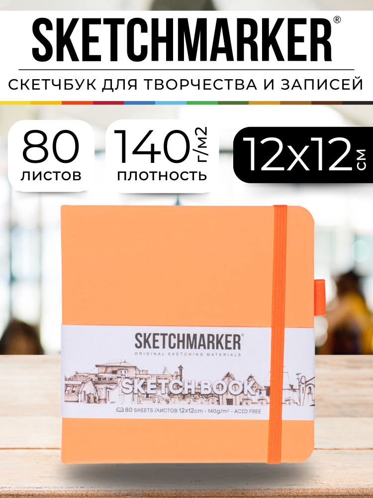 Скетчбук для рисования квадратный, блокнот для скетчинга Sketchmarker 140г/кв.м 12*12см 80л твердая обложка, #1