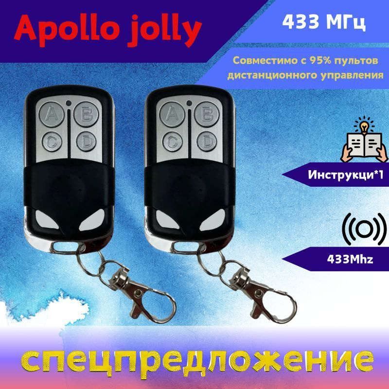 Универсальный пульт для шлагбаумов и ворот Apollo JOLLY (для CAME TOP432NA, TOP432EE и другие)  #1