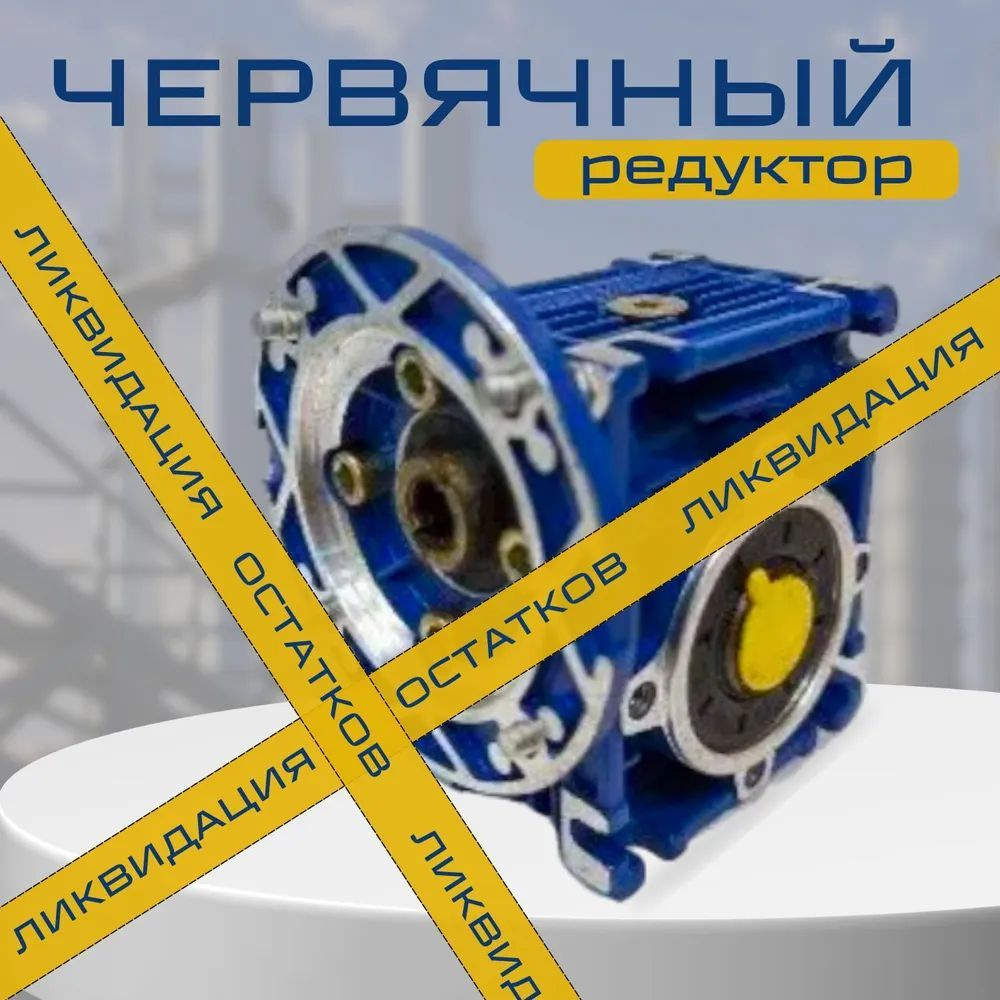 Червячный редуктор NMRV030-80/120*9 14 PAM56B5 #1