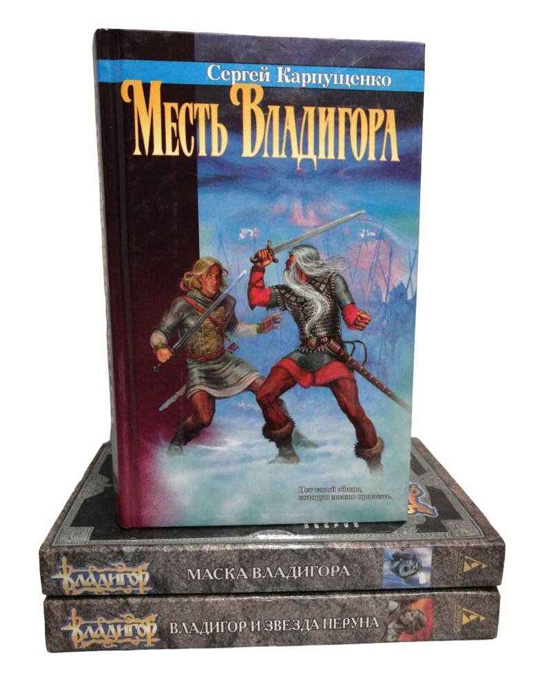 Серия "Летописи Владигора". Маска Владигора. Владигор и Звезда Перуна. Месть Владигора (комплект из 3 #1