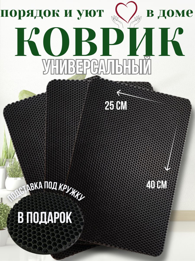 Набор Ева ковриков 3 штуки для кухни/сушки посуды, универсальный 40х25 см  #1