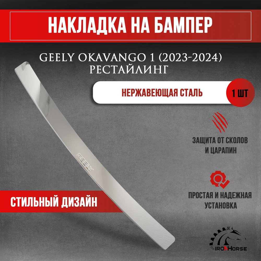 Накладка на задний бампер Джили Окаванго 1 рестайлинг / Geely Okavango 1 (2023-2024) рестайлинг надпись #1