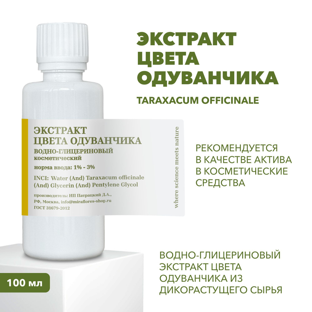 Водно-глицериновый экстракт цвета одуванчика из дикорастущего сырья, 100 мл  #1