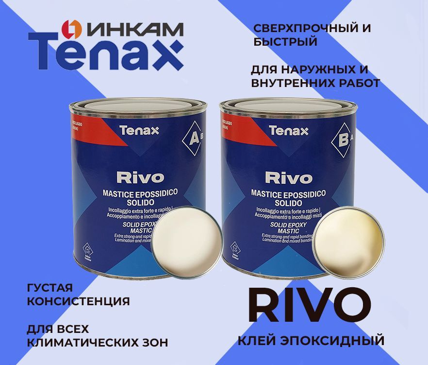 Клей эпоксидный Tenax Rivo густой бежевый 1+1л ( Тенакс Риво ) #1