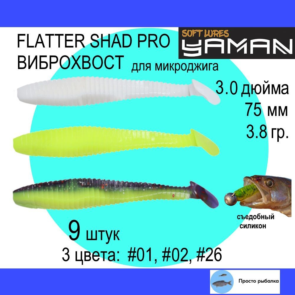 Виброхвост для микроджига 9штук 75мм Yaman FLATTER SHAD 3.0" цвет 01, 02 и 26, силиконовые приманки для #1