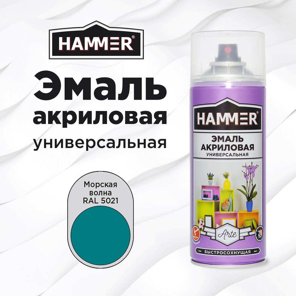 Аэрозольная краска HAMMER универсальная акриловая эмаль для мебели, металла, пластика, глянцевая морская #1