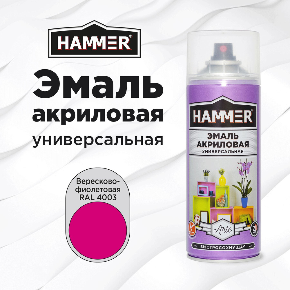 Аэрозольная краска HAMMER универсальная акриловая эмаль для мебели, металла, пластика, глянцевая вересково-фиолетовая #1