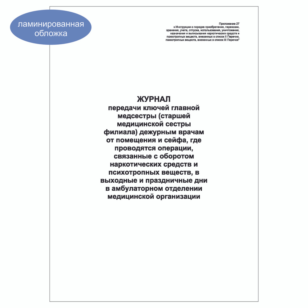 Комплект (1 шт.), Журнал передачи ключей главной медсестры дежурным врачам от помещения и сейфа (50 лист, #1