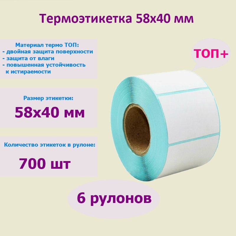 Термоэтикетки X-Roll 58х40 мм (700 шт/рул) ТОП+ в рулонах на самоклеящейся основе (упаковка 6 рулонов) #1