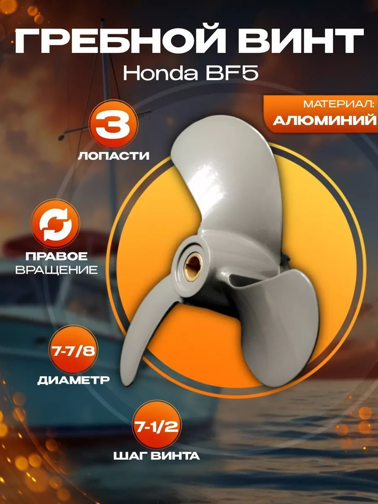 Гребной винт Honda BF5 (58130-ZVD-003ZA) (3x7-7/8x7-1/2) #1