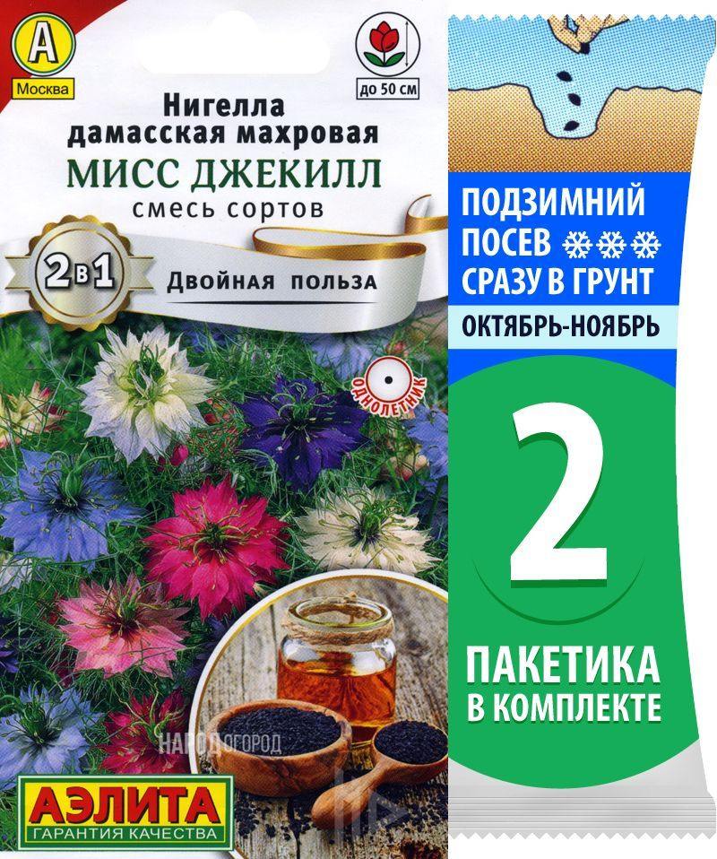 Семена Нигелла дамасская махровая (чернушка или турецкий черный тмин) Мисс Джекилл смесь сортов, 2 пакетика #1