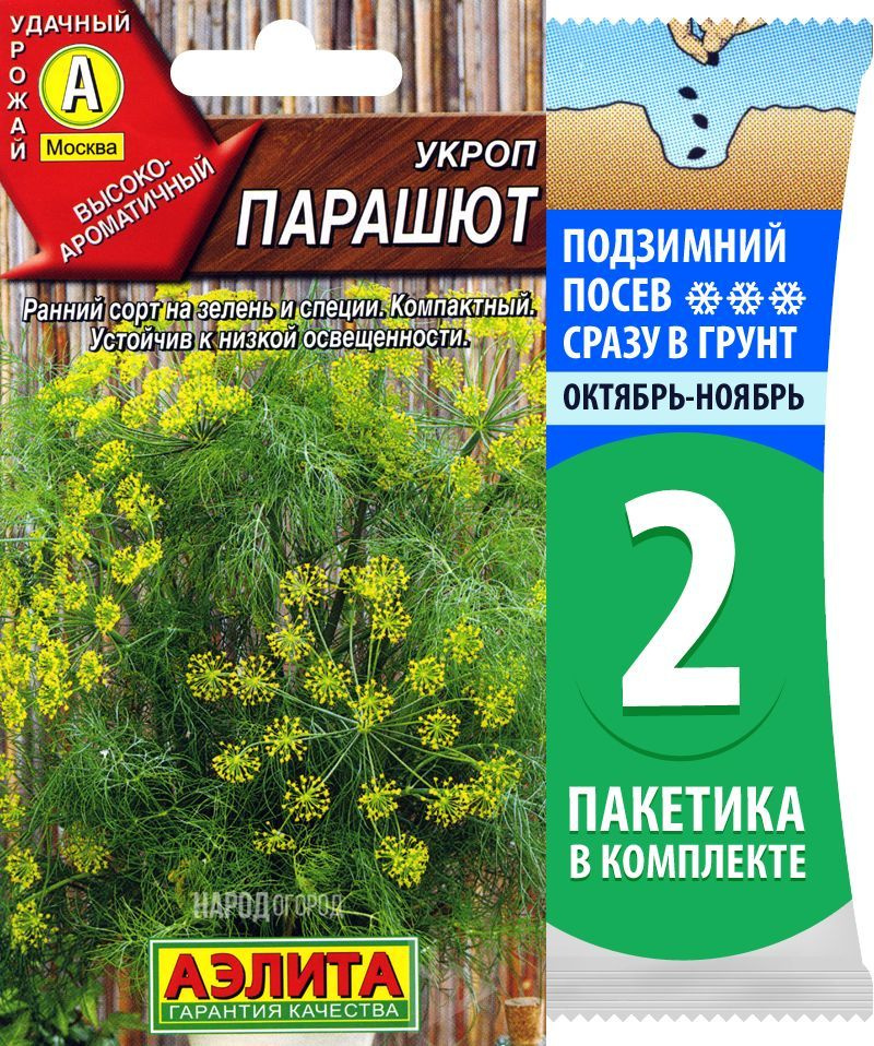 Семена Укроп Парашют, 2 пакетика по 3г/1500шт #1