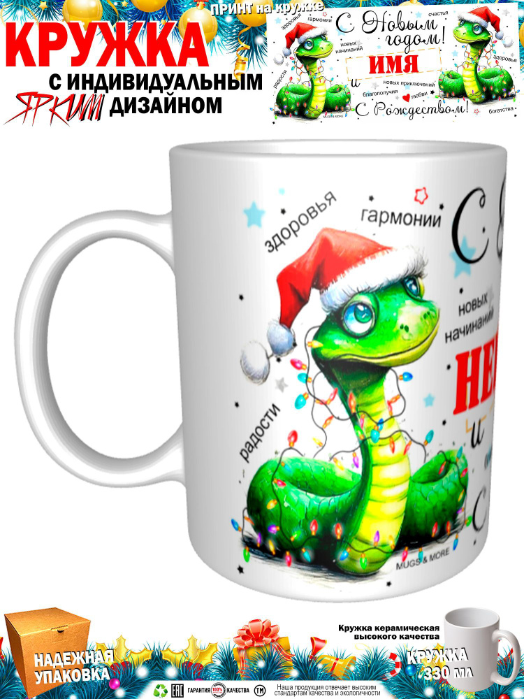 Mugs & More Кружка "Невестка С Новым годом! С Рождеством! Змея.", 330 мл, 1 шт  #1