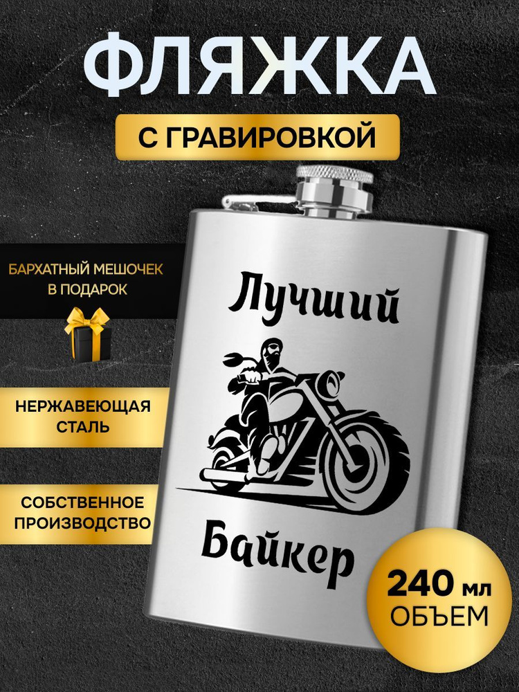 Фляжка армейская для алкоголя и воды с гравировкой лучшему байкеру  #1