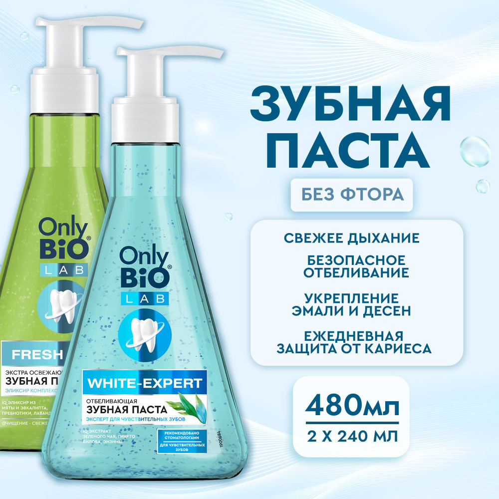 Only Bio Lab Набор, Отбеливающая зубная паста WHITE-EXPERT + Экстра освежающая зубная паста с дозатором #1