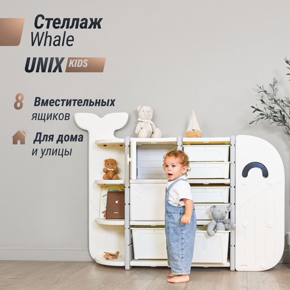 Стеллаж для игрушек UNIX Kids Whale White 8 ящиков, напольный в детскую комнату, пластиковый детский #1