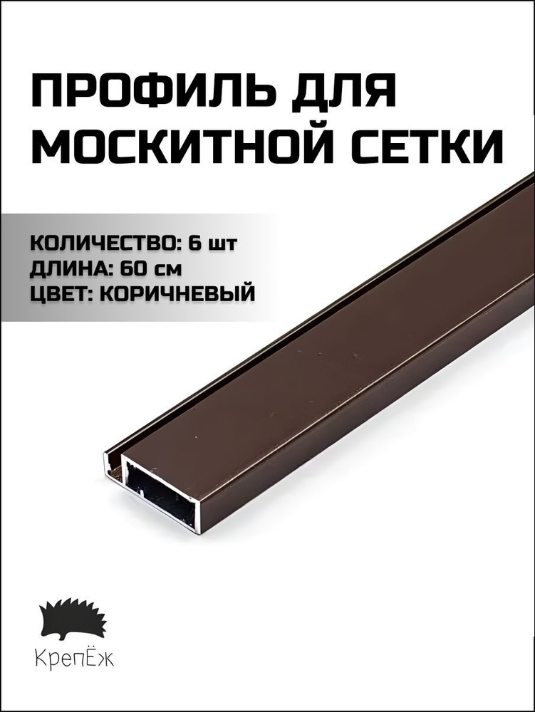 Профиль для москитной сетки Рамный алюминиевый Коричневый 60 см - 6 штук  #1