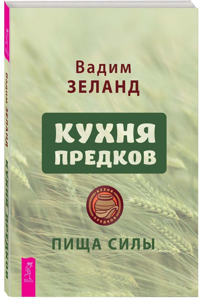 Кухня предков. Пища силы #1