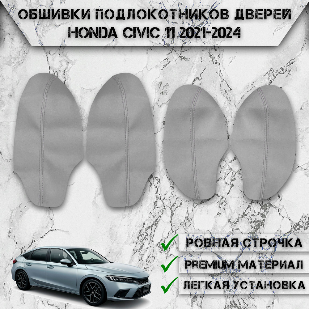 Заготовки из экокожи, обшивки подлокотников дверей для Хонда Цивик / Honda Civic 11 2021-2024 Г.В. Серые #1