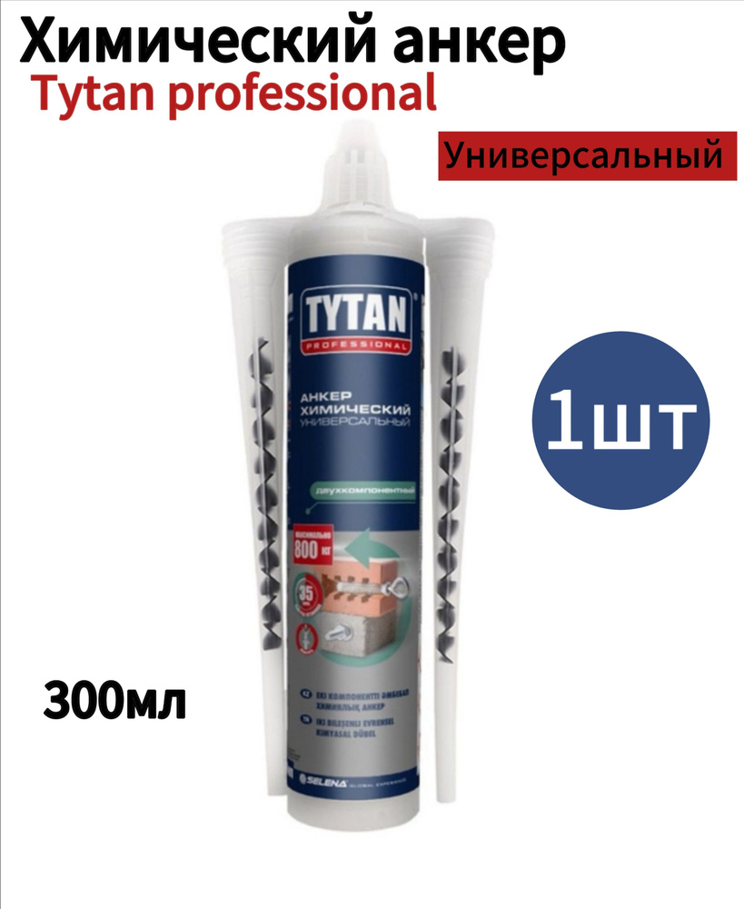 Химический анкер универсальный Tytan Professional 300мл, 1шт. #1