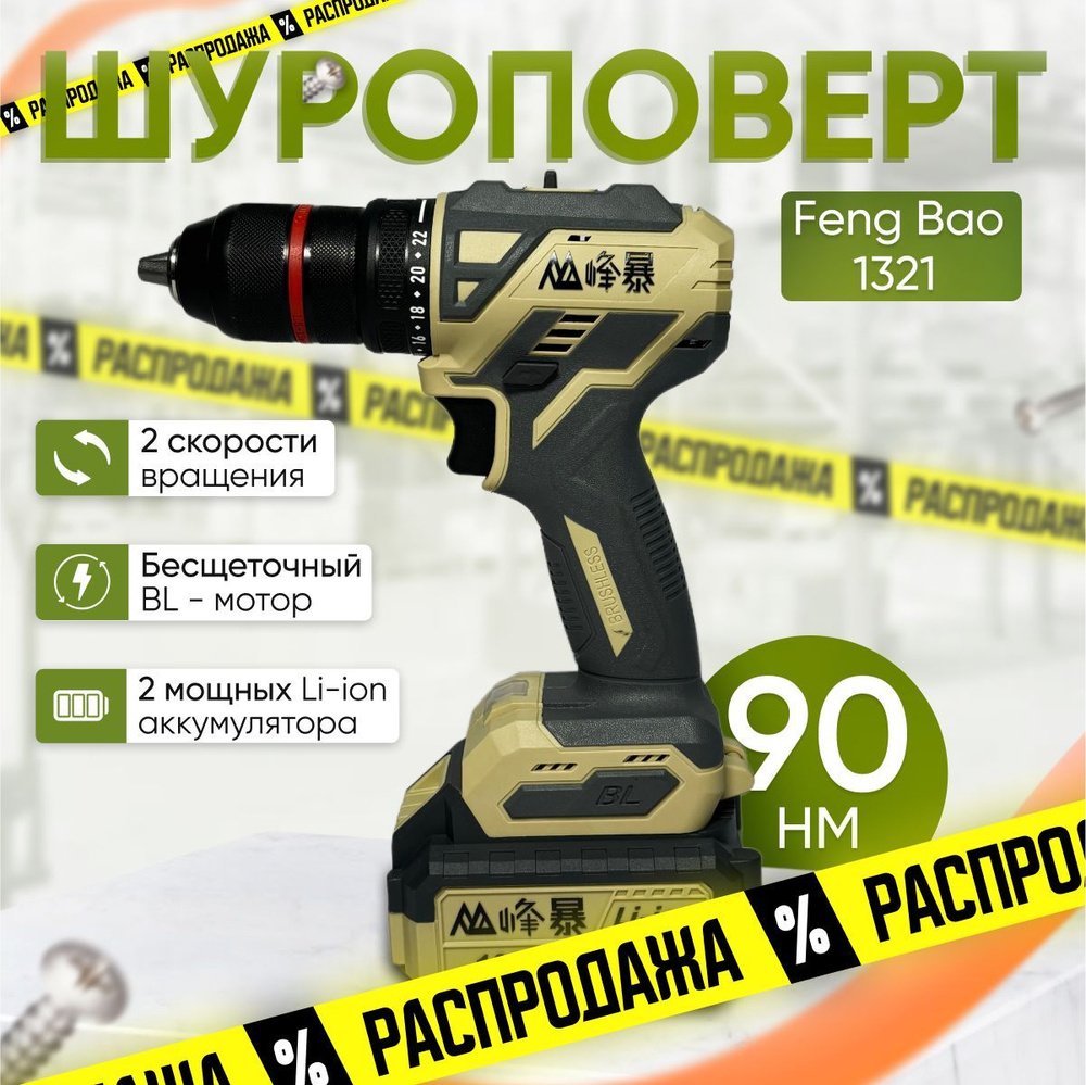 FENGBAO Шуруповерт, 21 В, 90 Нм, 0 АКБ #1