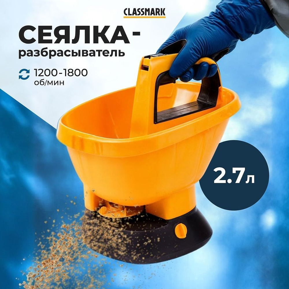 Сеялка для газона Classmark HD1731 разбрасыватель удобрений ручной, садовый инструмент, объем 3 литра, #1