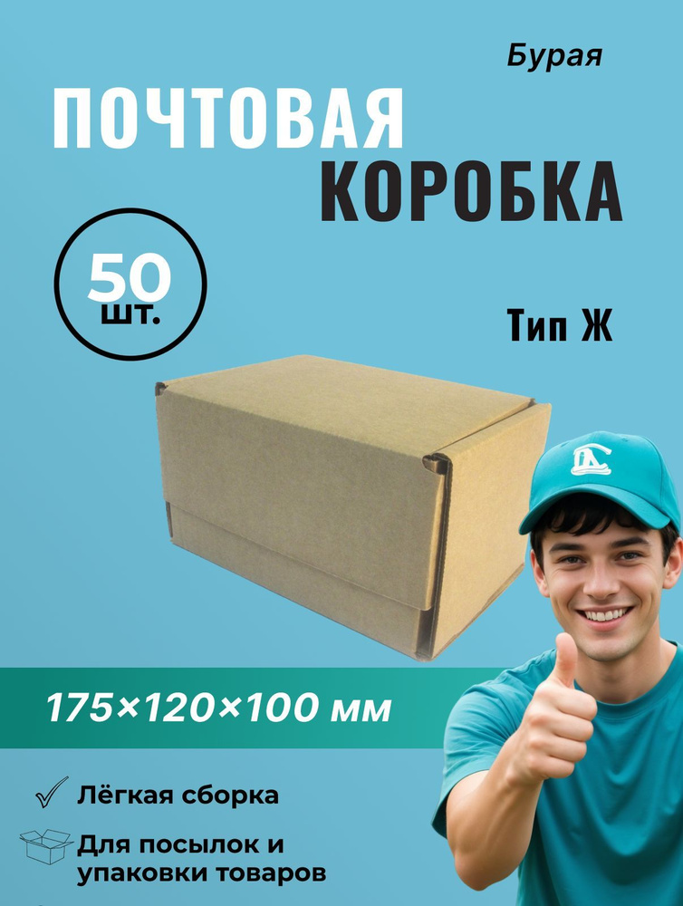 Почтовая коробка Тип Ж, (175*120*100), без логотипа - 50 шт. #1