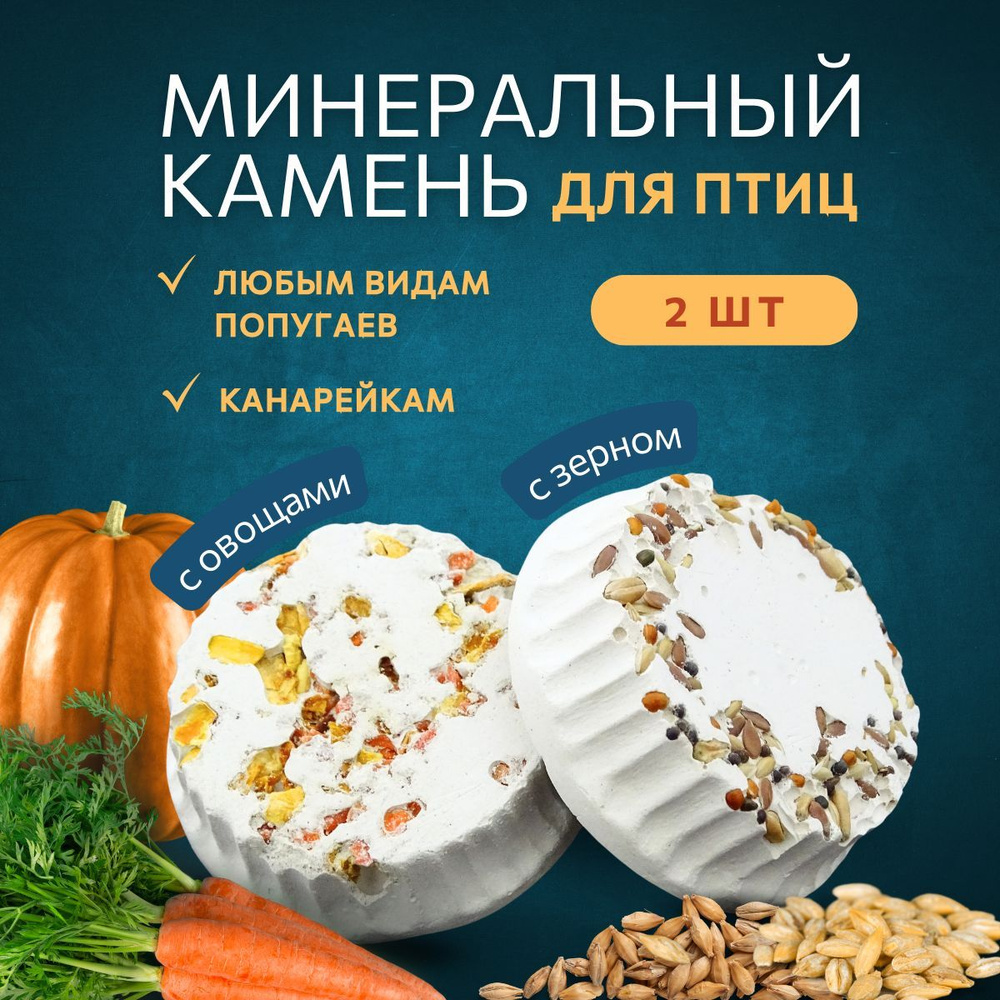 Минеральные камни для птиц С овощами + С зерном #1