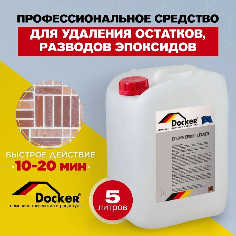 Профессиональное средство для удаления эпоксидов и затирки Docker EPOXY CLEANER, 5 л.  #1