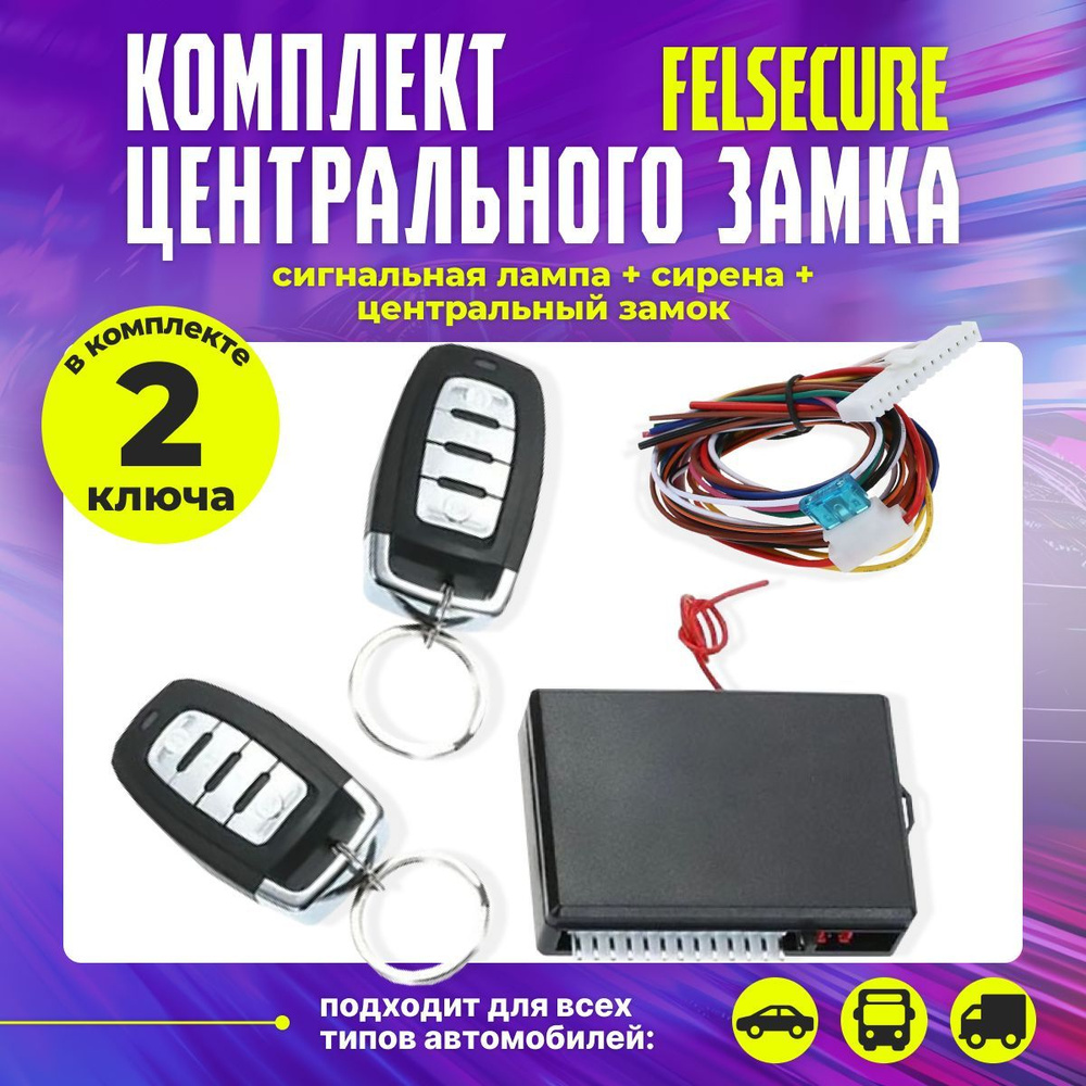 Комплект центрального замка для авто Felsecure,12 В #1