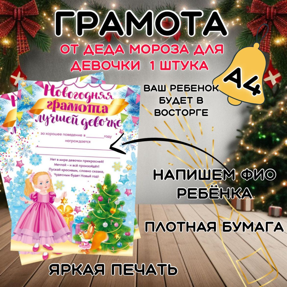 Новогодняя грамота *Лучшей девочке* , 1 штука #1