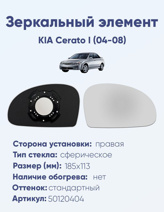 Зеркальный элемент правый KIA Cerato I (04-08) сфера нейтральный без обогрева  #1