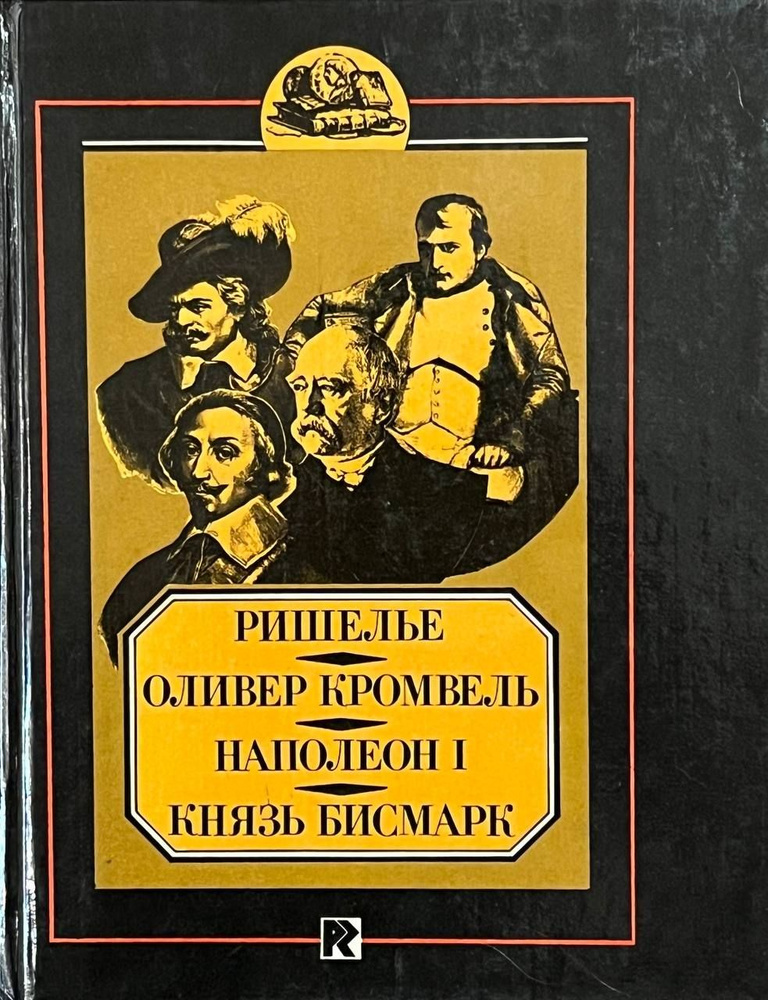 Ришелье. Оливер Кромвель. Наполеон. Князь Бисмарк. Ранцов Владимир Львович, Соловьев Евгений Андреевич #1