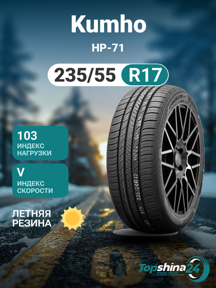 Kumho HP-71 Шины  летние 235/55  R17 103V #1